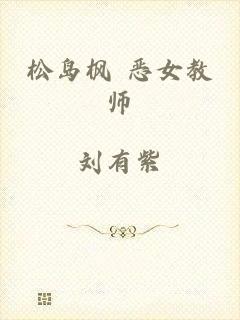 松岛枫 恶女教师